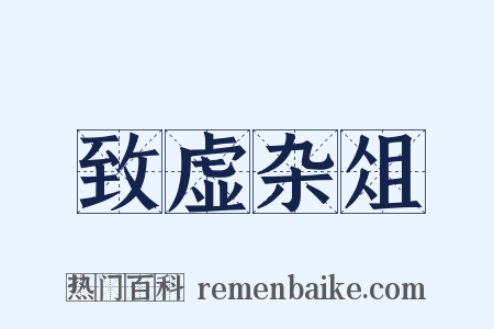 致虚杂俎是什么意思的图片